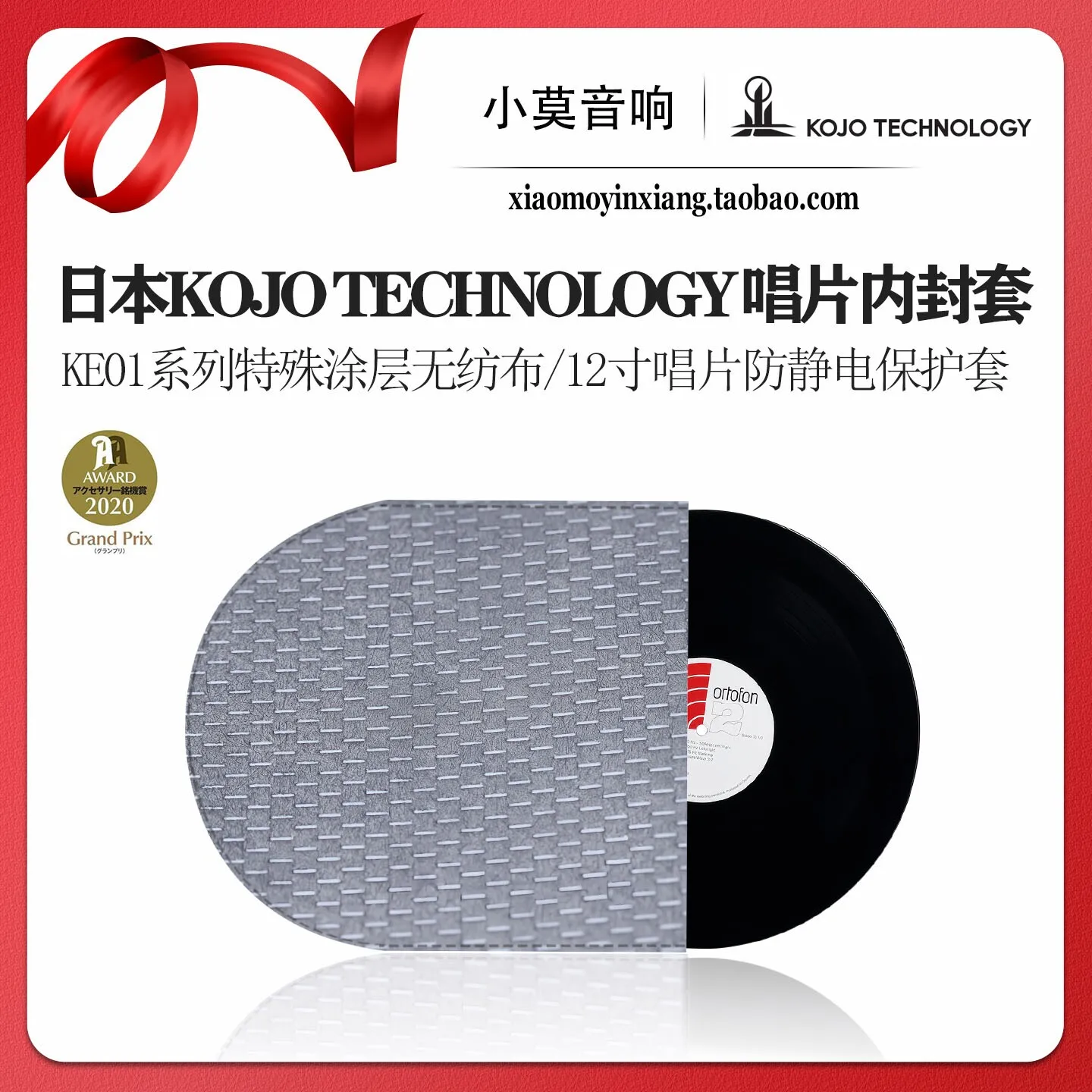 Японские антистатические внутренние пакеты для виниловых пластинок KOJO Technology Mitsushiro Seiko серии KE01, 12 дюймов