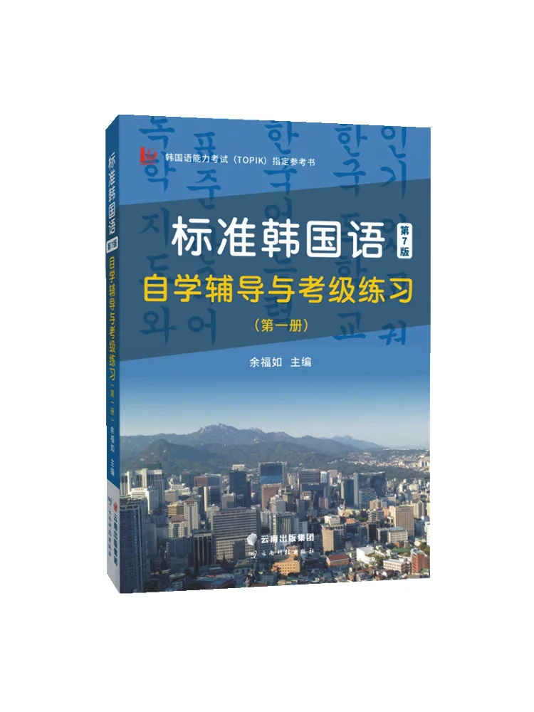 Book-Winshare Standard Korean Self Study Guide and Grading Practice Volume 1 7th Edition