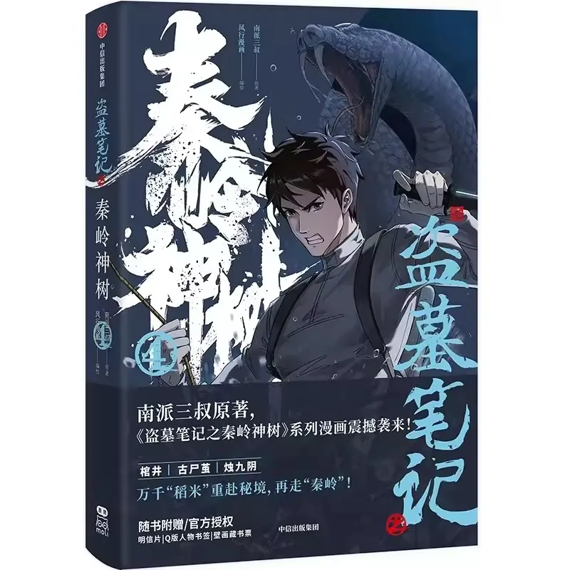 Qin Ling Shen Shu the Lost Tomb Vol. 4 Comic Book - Wu Xie Zhang Qiling Chinese Suspense Detective Manga
