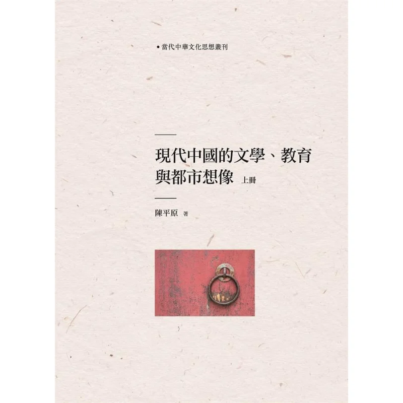 

Современная китайская литература, образование и городская воображение, том 1, Культура Чэнь Пинъюань, Чанъюань, 9789864962990, книга