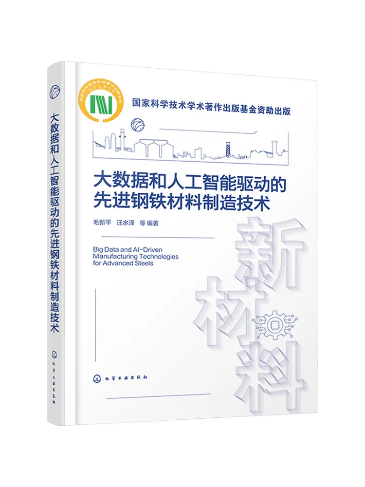 

Книга: Передовые технологии производства стальных материалов Winshare, основанные на больших данных и искусственном интеллекте
