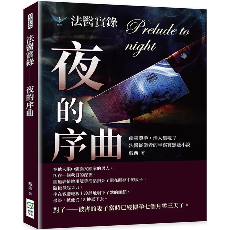 The Prelude To The Night Of Forensic Records A Semirealistic Suspense Novel By Forensic Practitioners Daisy 9786263948570