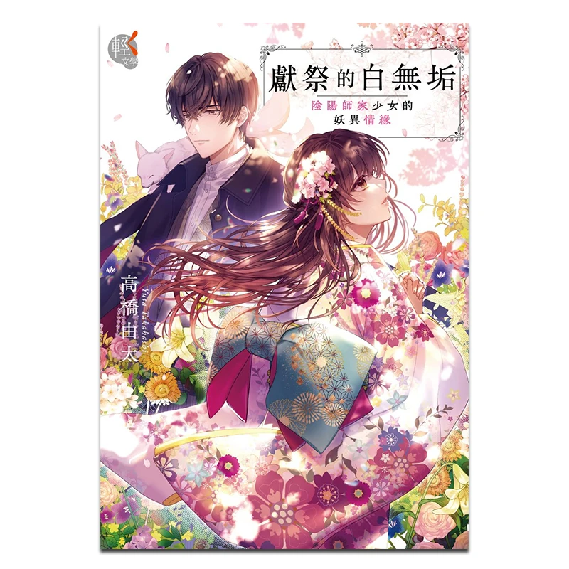 The White Wugu Of Sacrifice The Demonic And Strange Love Story Of A Girl From A Family Of Onmyoji 9786264008594