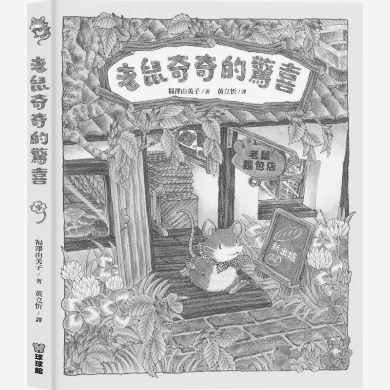 Yumi Fukuzawa The Surprise Of The Mouse Kiki Yumi Fukuzawa Jiutong Culture 9789864422036 Book