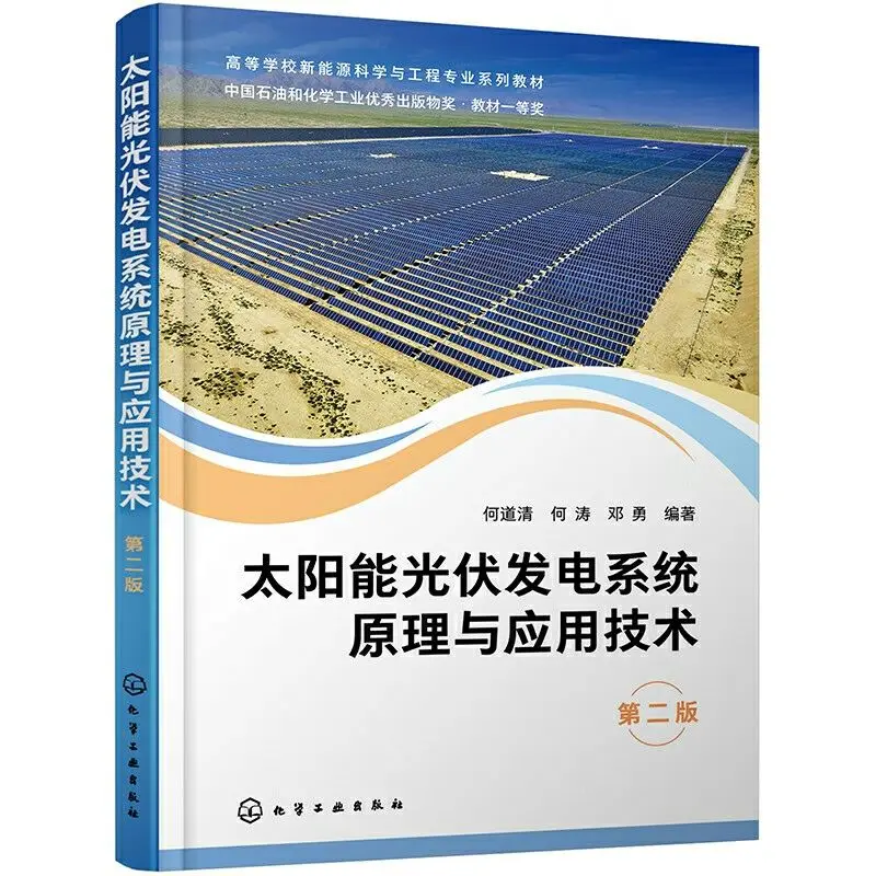 

Solar photovoltaic power generation system principles and application technology(second edition)