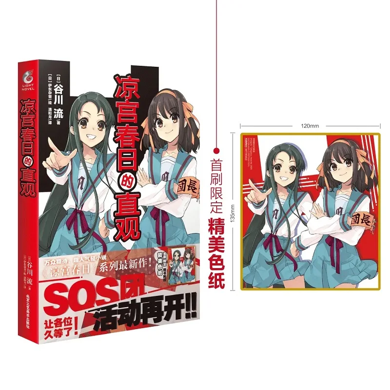 2021 New The intuition of Haruhi Suzumiya Novel Japanese Suzumiya Haruhi Series Novels Anime Light Fiction Book