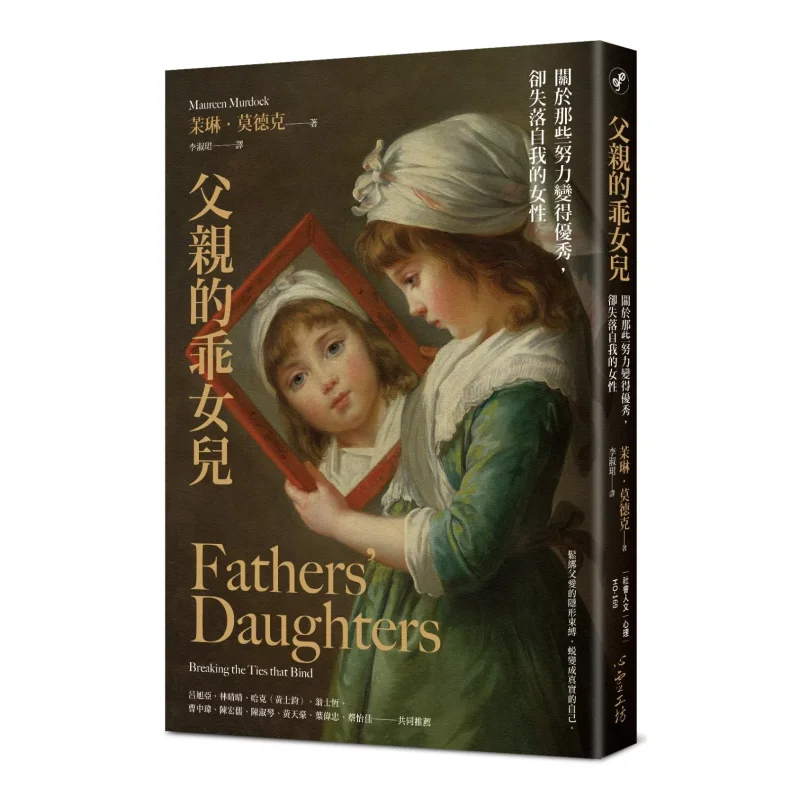 Fathers Good Daughter About Those Women Who Strive To Be Excellent But Lose Themselves Maureen Modek 9789863574415