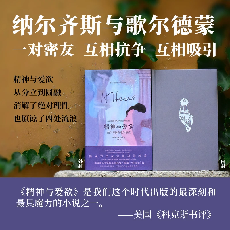 النرجس وولدموند: رواية هيرمان هيس لاستكشاف الصراع الأبدي بين الروحانية والرغبة الحسية