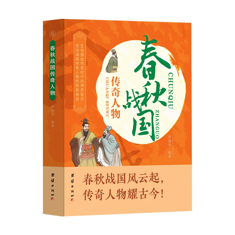الكتب السيرة الذاتية للشخصيات الأسطورية من الربيع والخريف والولايات المتحاربة وفترات الممالك الثلاثة