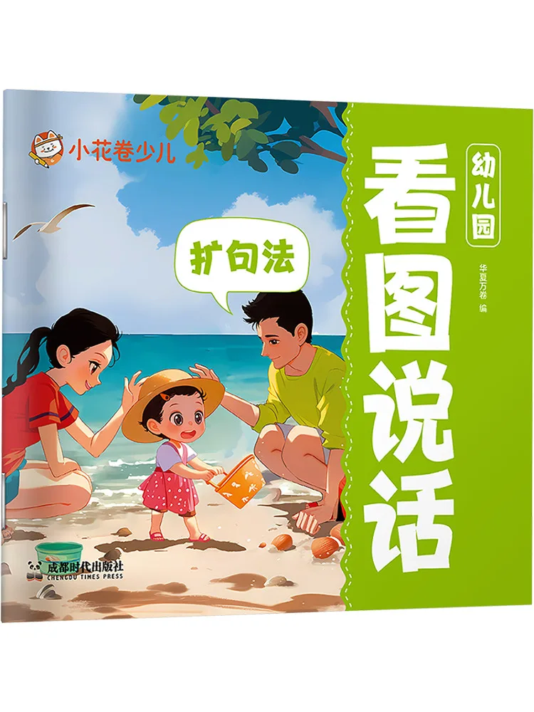 Book-Winshare Kindergarten Picture Speaking Sentence Expansion Method