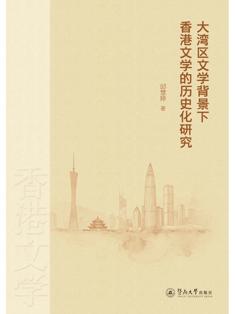 Book-Winshare Historical Research on Hong Kong Literature in the Context Of the Greater Bay Area Literature