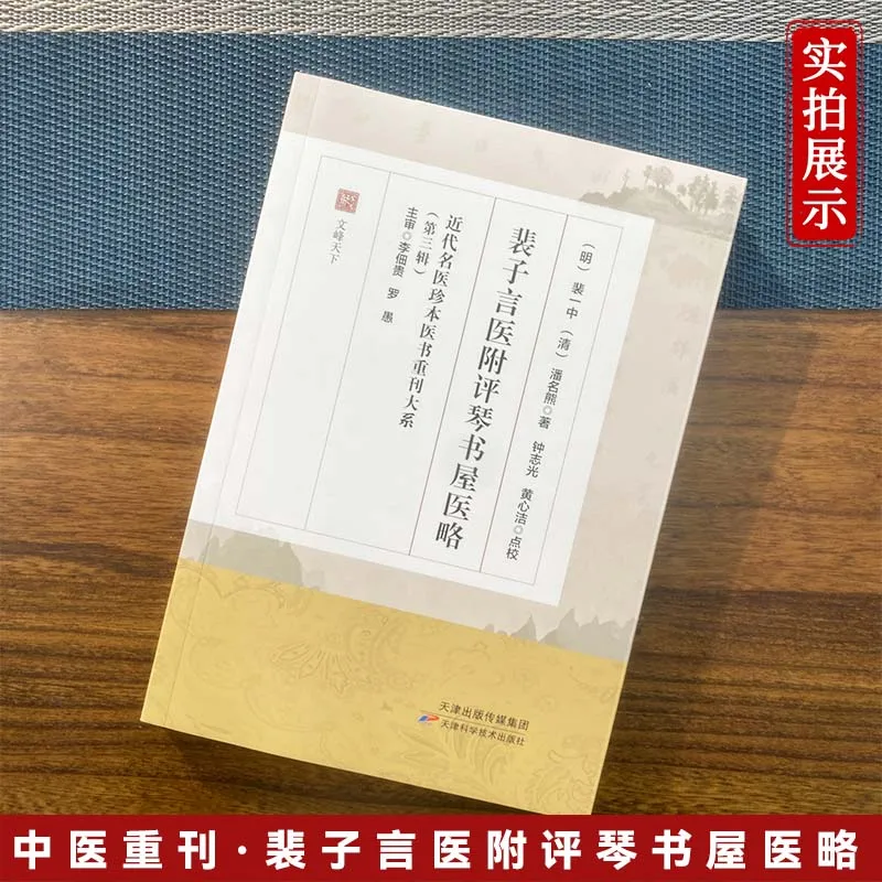 

Медицинские труды Пэя с комментариями и основы медицинских знаний по методике Циньшу: Классическое произведение Пэя Ичжун по ТКМ, с выдающимися комментариями.