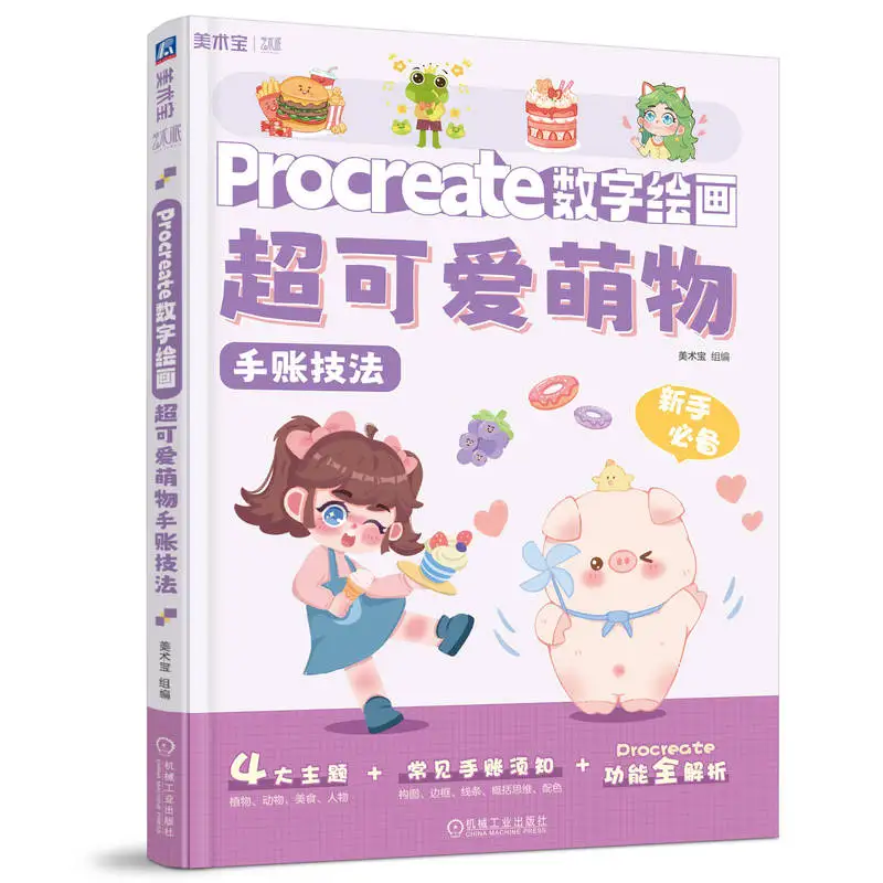 

Painting Tutorial、Procreate、Digital Painting, Super Cute and Adorable Object Handbook Techniques、Journaling Techniques