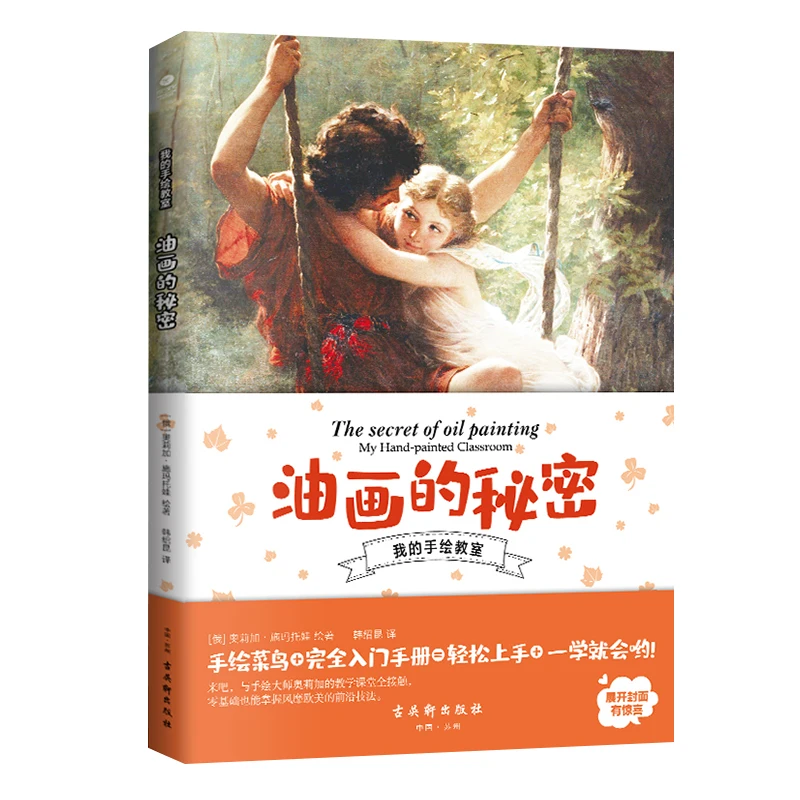 

The Secret of Oil Painting、Master the cutting-edge techniques that are popular in Europe and America from scratch