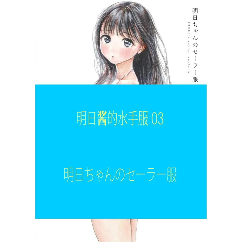 

Asuka Chan No Sailor Suit 03 Bo Shueisha 9784088910161 Book