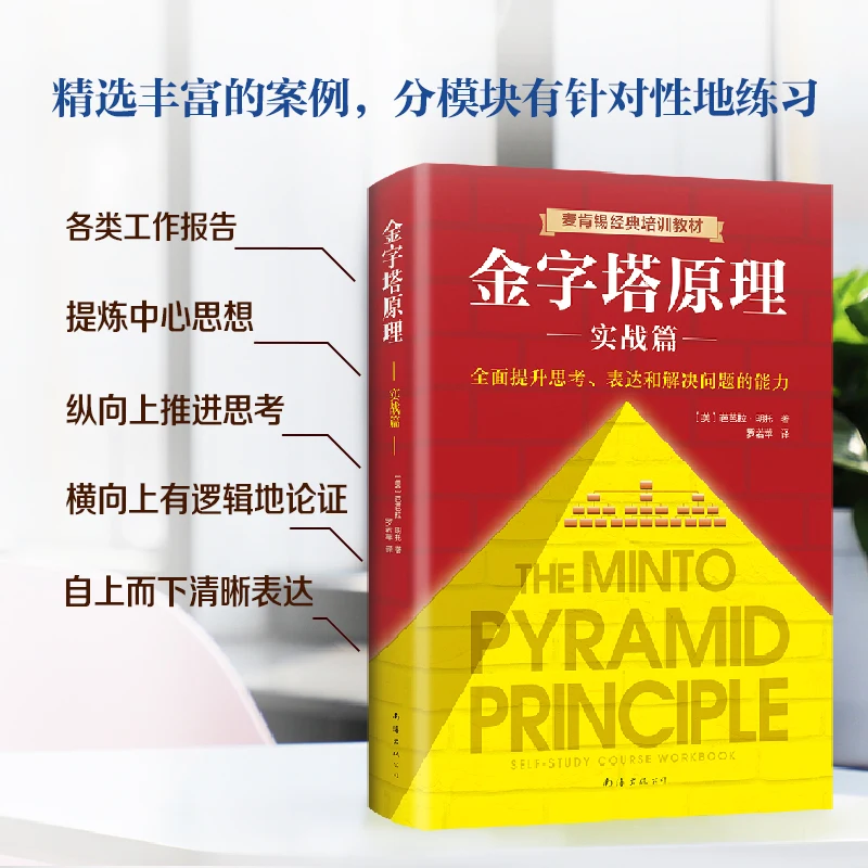 The Books Of Complete Collection of Pyramid Principles (1+2 Complete Sets of Two Volumes) McKinsey's 40 Year Classic