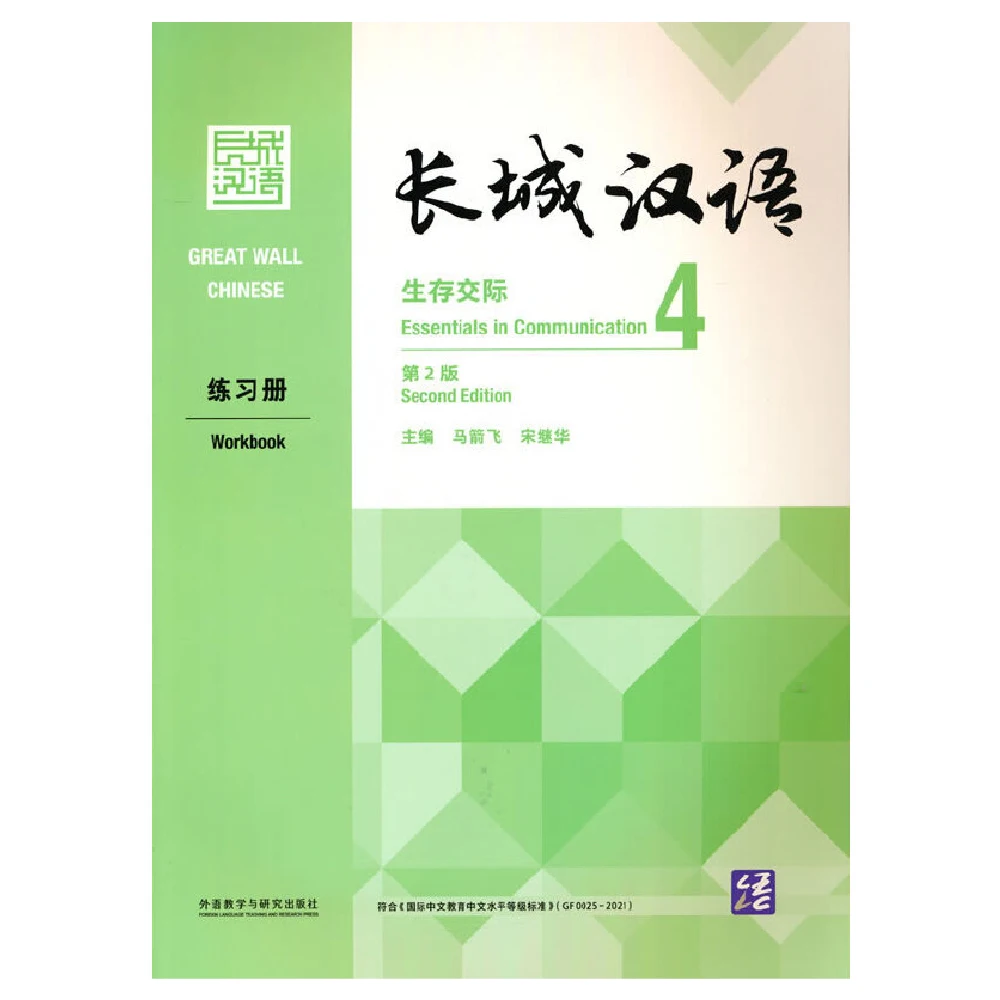 Great Wall Chinese Essentials in Communication Workbook 4. wydanie drugie do nauki Hanyu Pinyin Book