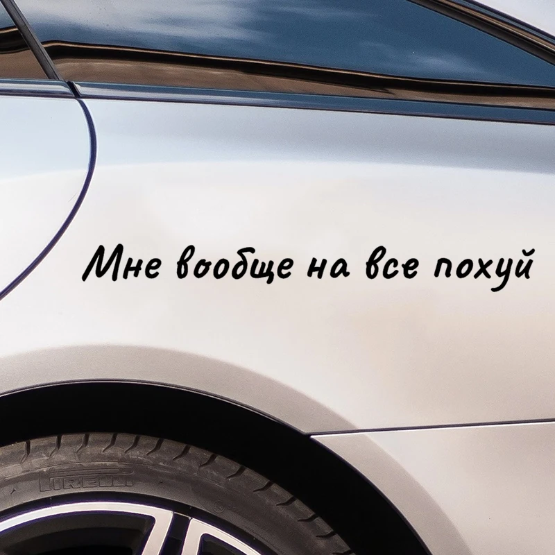 

Наклейка на авто“Мне вообще на все похуй”，Car Sticker Waterproof Vinyl Decal Cool Car Styling Car Accessories