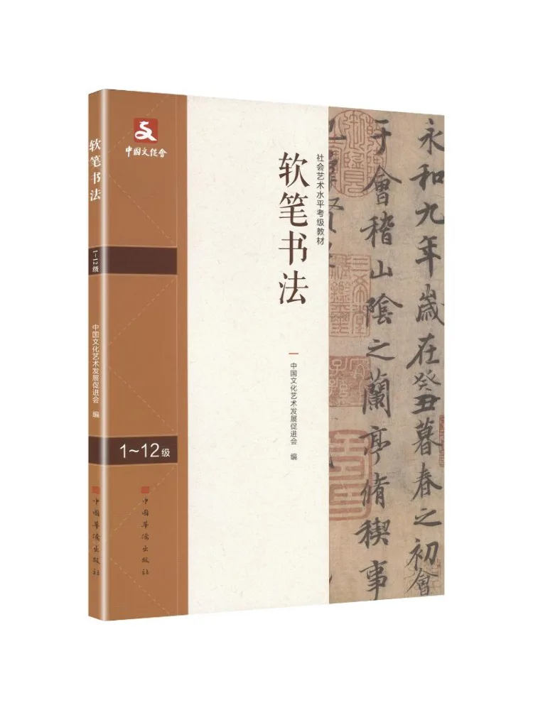 Book-Winshare Social Art Level Examination Teaching Materials Soft Brush Calligraphy