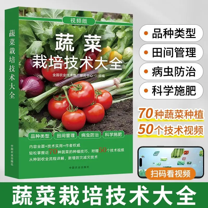 

The new edition of vegetable cultivation technology Daquan vegetable book Encyclopedia of vegetable planting manual pest control