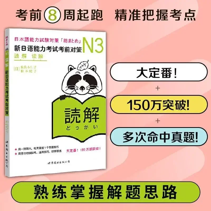 Strategies for the New Japanese Proficiency Test N3 Vocabulary/Listening/Grammar/Chinese Characters/Reading Comprehension