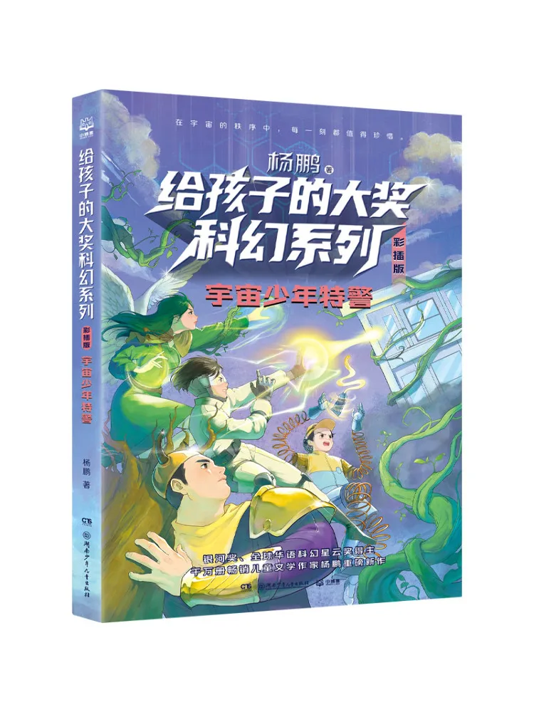 Book-Winshare Yang Peng's Award Winning Science Fiction Series For Children Illustrated Edition Space Teenage Special Police