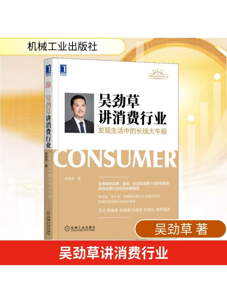 

Book-Winshare Wu Jincao Talks About Consumption Industry Discovering Long Term Bull Stocks in Life