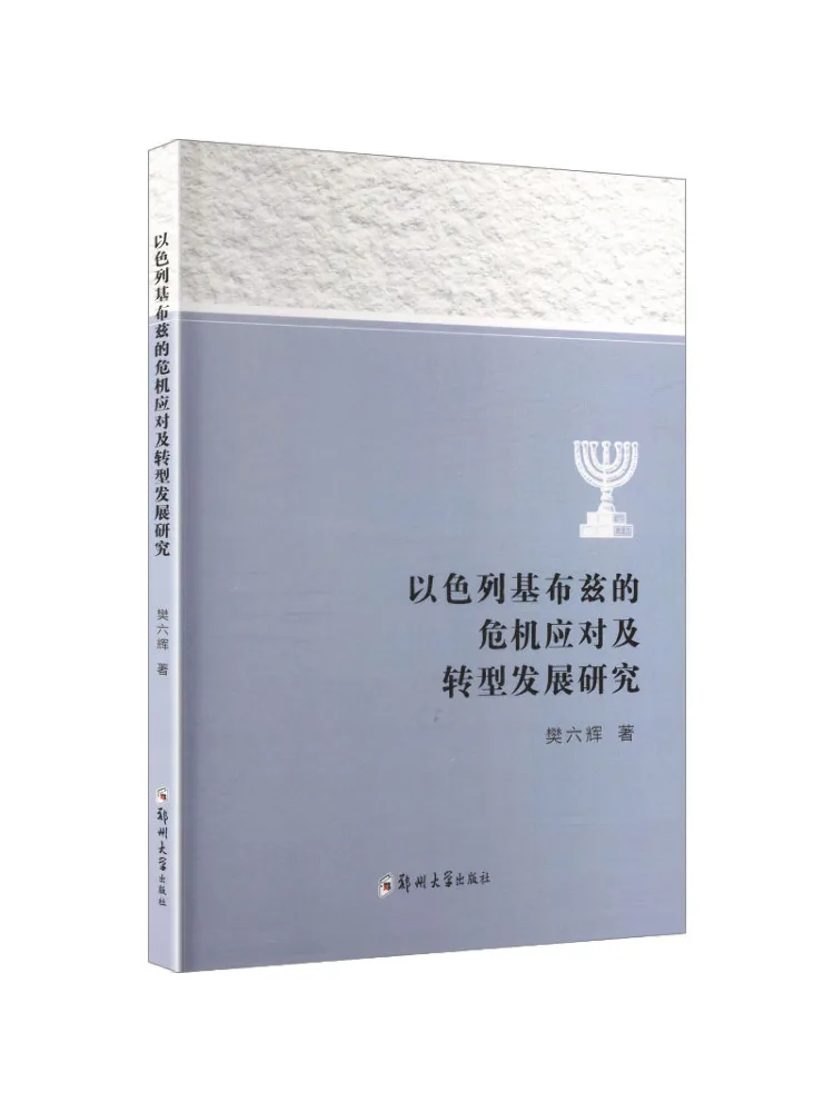 Book-Winshare Research on Crisis Response and Transformational Development in Israeli Kibzim