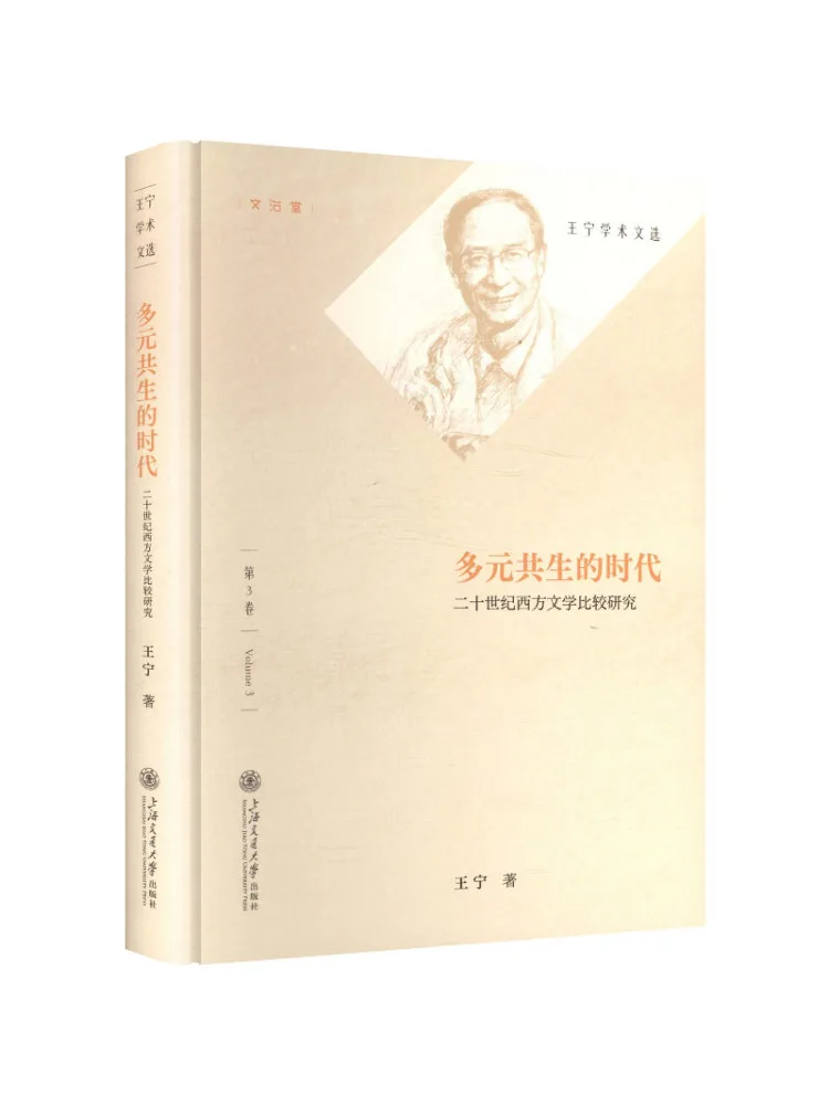 Book-Winshare The Era Of Multiple Coexistences A Comparative Study Of Western Literature in the Twentieth Century