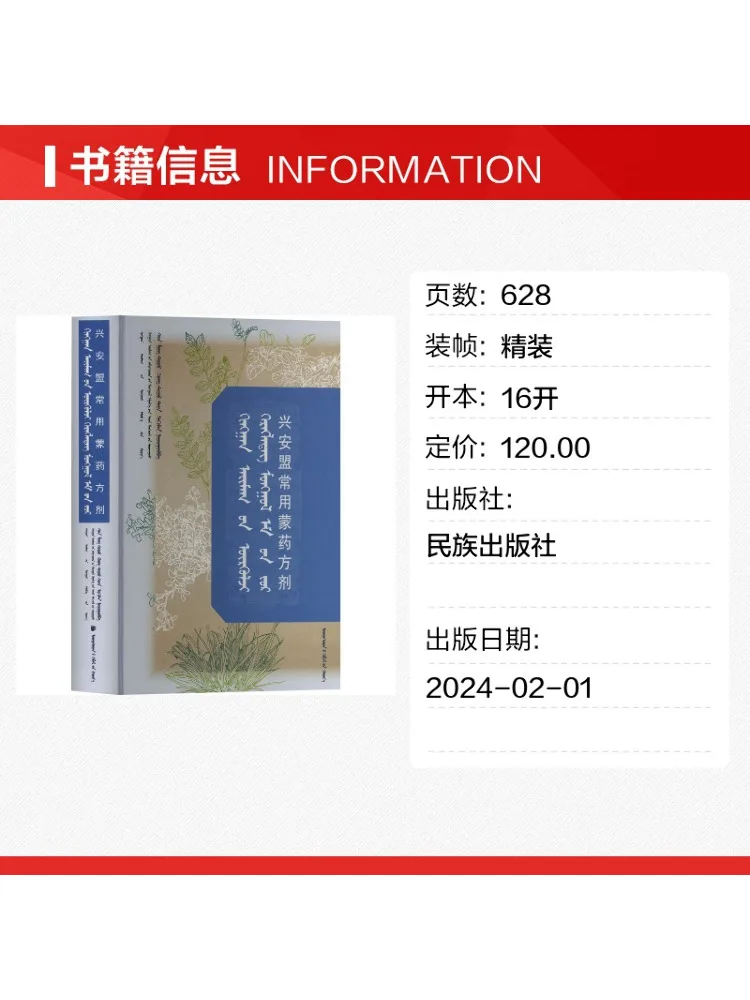 Book-Winshare Commonly Used Mongolian Medicine Prescriptions in Hinggan League