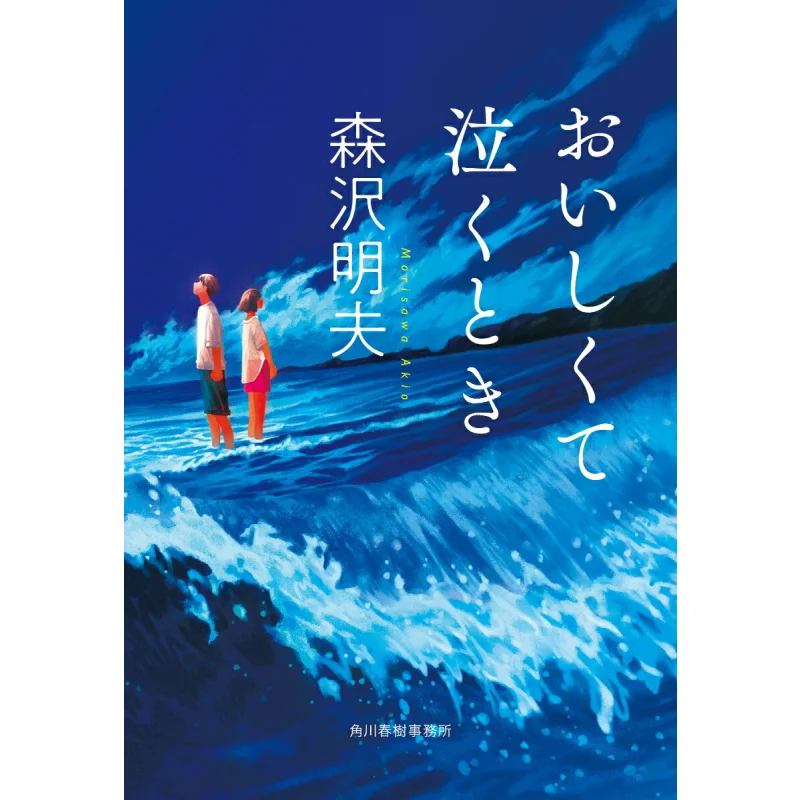 When You Cry Because Its Delicious Akio Morisawa Kadokawa Haruki Office 9784758444873 Book