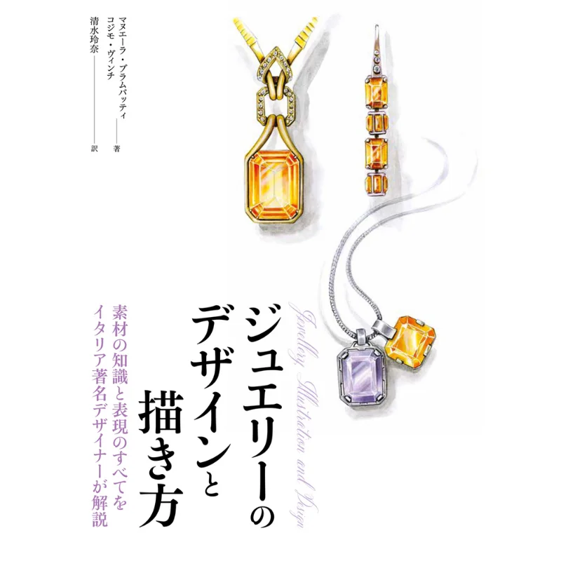 

Все знания и выражение материала, обнаженные знаменитыми итальянскими дизайнерами, как создавать и рисование украшений 9784798625300