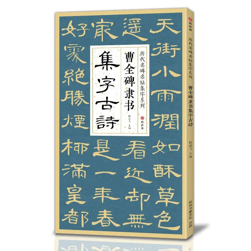 Cao Quanbei Clerical Script Calligraphy Copybook Stone Stele Inscriptions Rubbings Simplified Side Notes For Zero-Basic Beginner