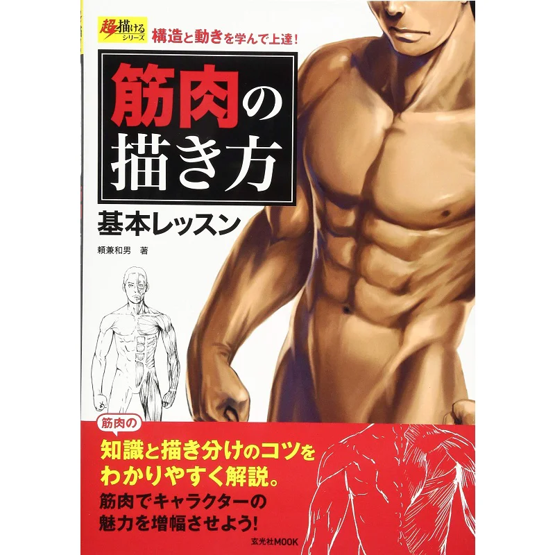 How To Draw Muscles Basic Lesson Kazuo Yorikane Genkosha 9784768307076 Book