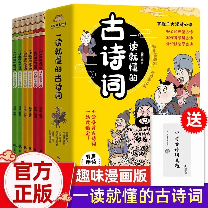 

Ancient Poetry That Can Be Understood At A Glance, A Fun Comic Version of Ancient Poetry for Pupils, Graded Reading