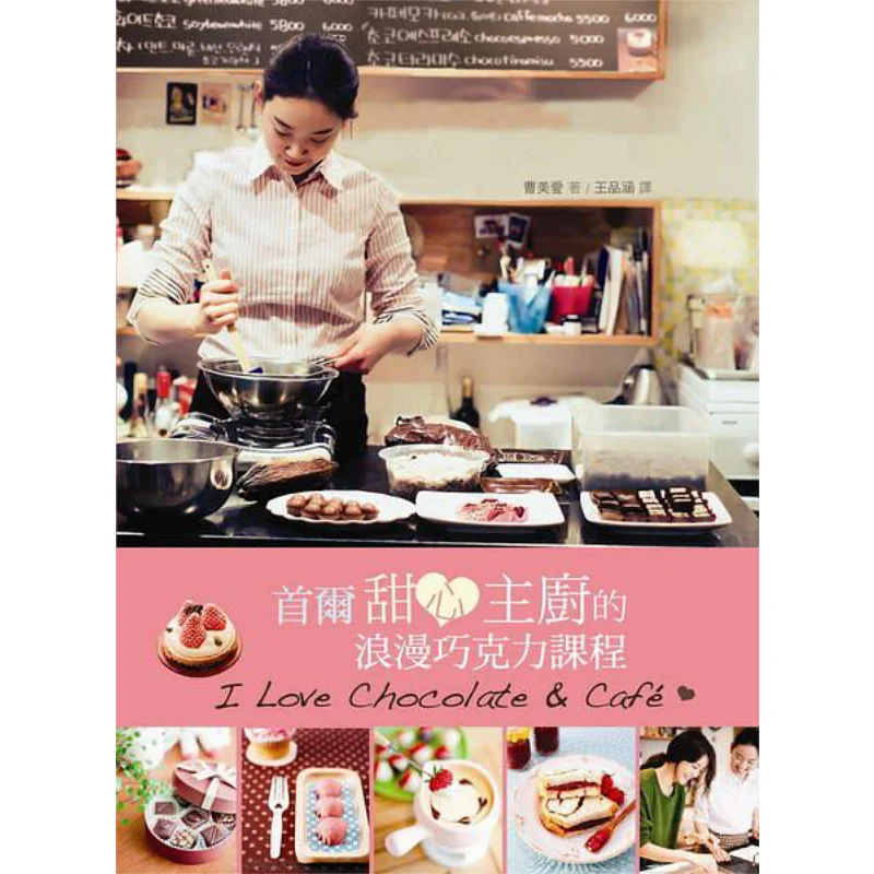 Romantic Chocolate Course By Seoul Sweetheart Chef Cao Meiai Four Jade Cultural And Creative Products 9789869032506 Book
