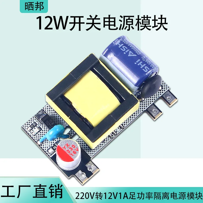 AC-DC switch board 220V to 12V1A isolation module 12W full power switch bare board
