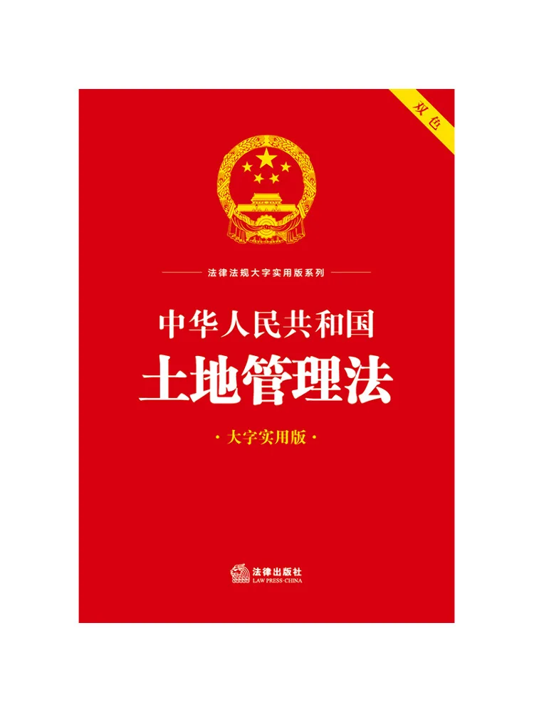 Book-Winshare Land Management Law Of the People's Republic Of China Large Print Practical Edition