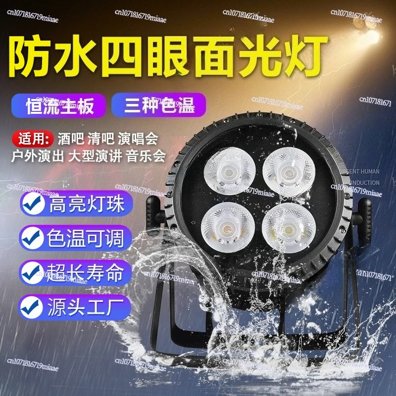Outdoor waterproof COB four-eye surface light 200W wedding bar live stream outdoor performance lighting cob surface light