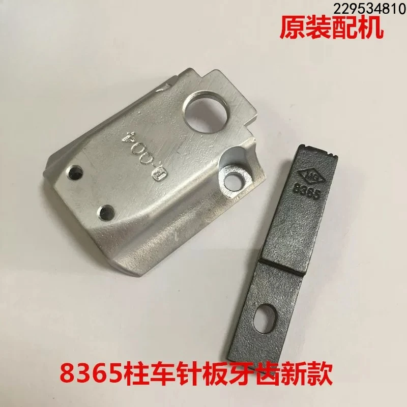 8365 column car new needle plate teeth high-quality installed accessories needle plate teeth old
