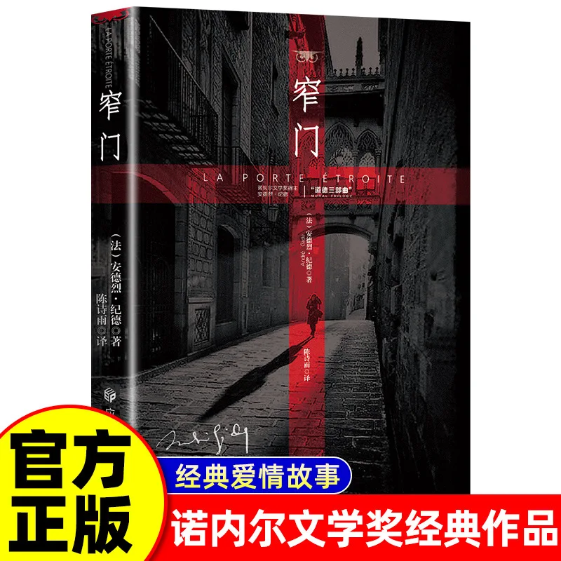 

Узкие ворота, письменная Цзи Де, классическая работа преза Нобелла в литературе, зарубежный литературный шедевр