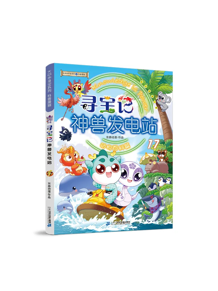 

Book-Winshare Treasure Hunt Mythical Beast Power Station 17