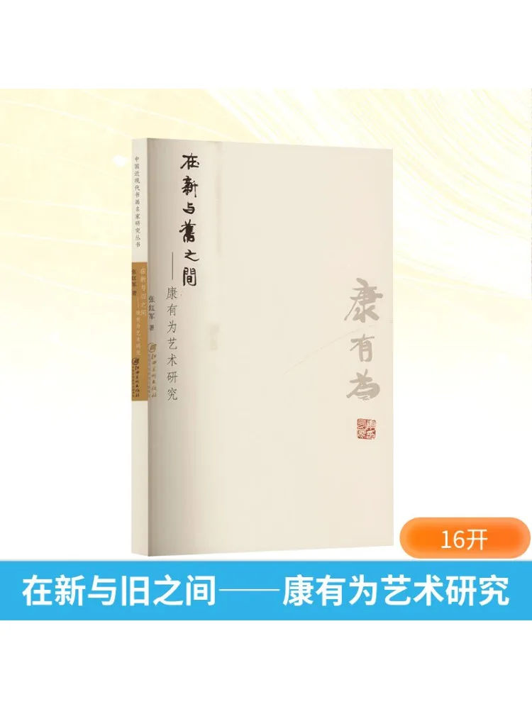 

Книга-Winshare между новым и старым художественным исследованием Кан Youwei
