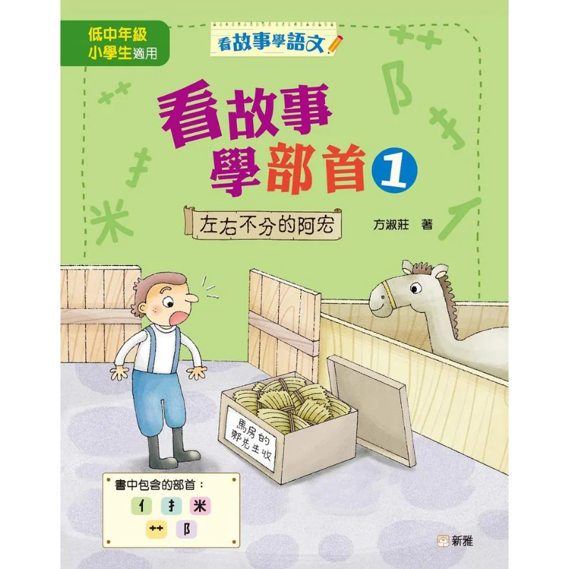 

The First Story Of The Story Reading Department 1 Ah Hong Who Cant Tell Left From Right Fang Shuzhuang 9789620877896