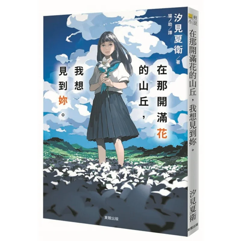 On That Hill Full Of Flowers I Want To See You Shiomi Natsubei Taiwan Dongfan 9786263296602 Book