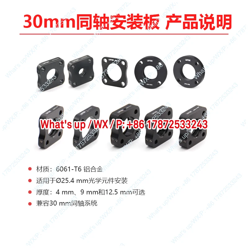Electrical research experiment: 30mm coaxial mounting plate with thicknesses of 4mm to 9mm and 12.5mm available for selection