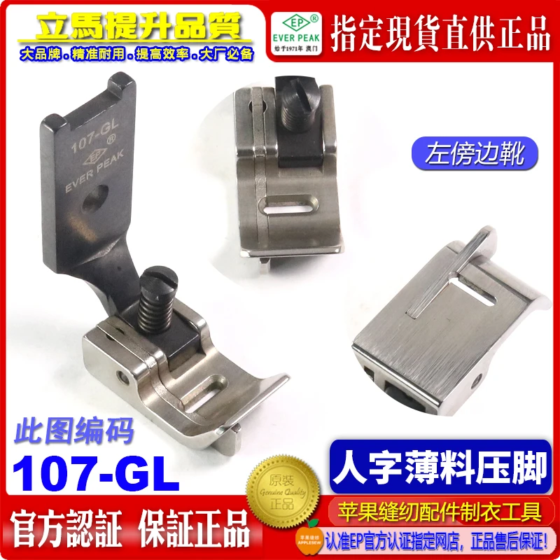 Imported T-Shaped Car High And Low Guide 107-GL EP107 Pressing Foot Underwear Underwear Presser Feet Sewing Machine Accessories