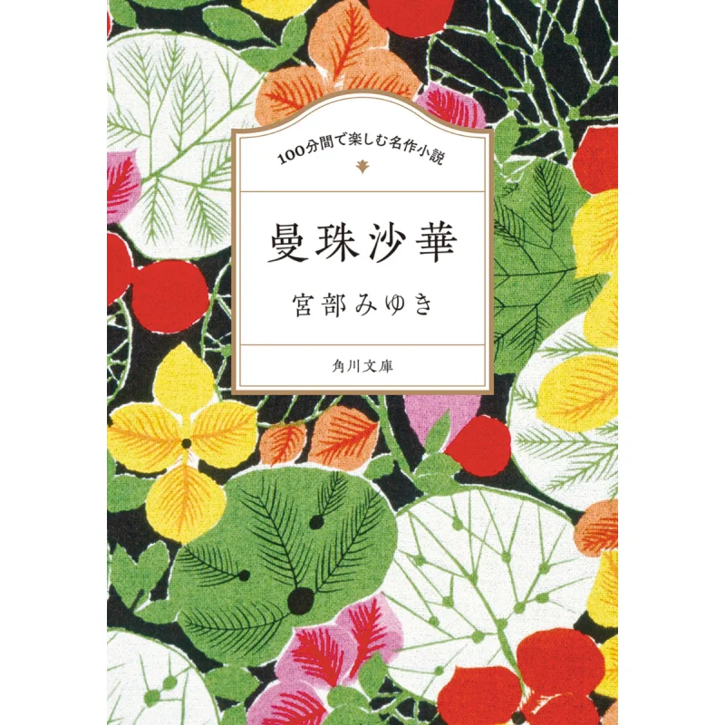 Enjoy 100 Minutes Of Masterpiece Novel Manju Saka Miyuki Miyabe Kadokawa Shoten 9784041148181 Book