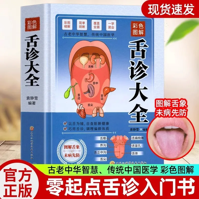 Complete Guide To Tongue Diagnosis, Quick Search, Zero Foundation Dialectics, Self Study of Traditional Chinese Medicine