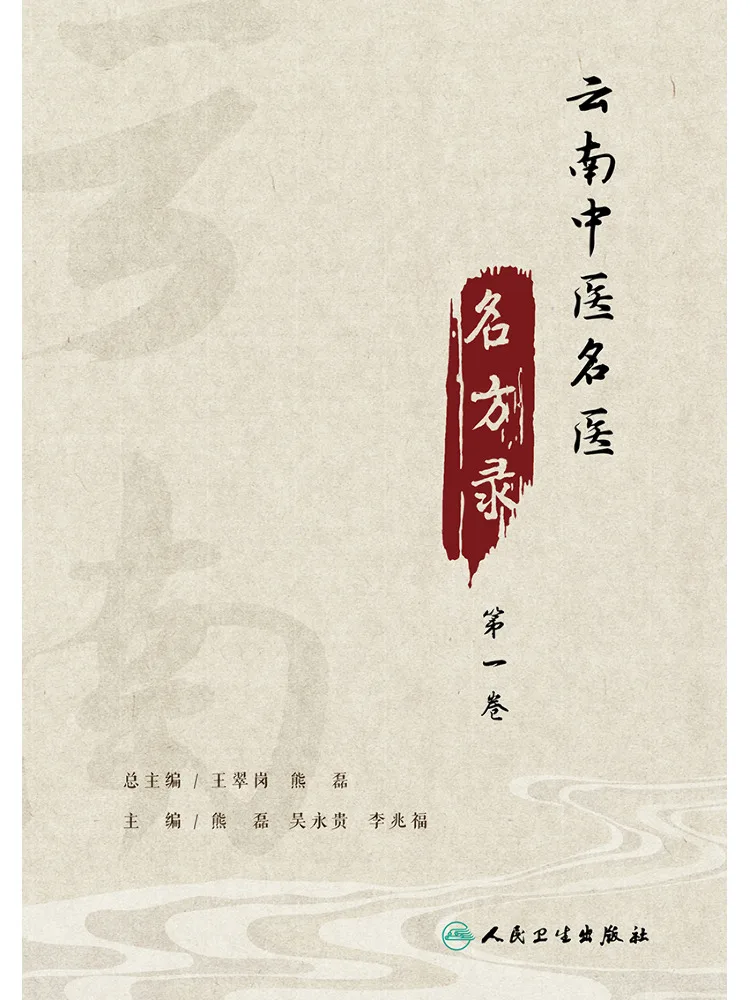 Book-Winshare Record Of Famous Doctors and Prescriptions Of Traditional Chinese Medicine in Yunnan Volume 1